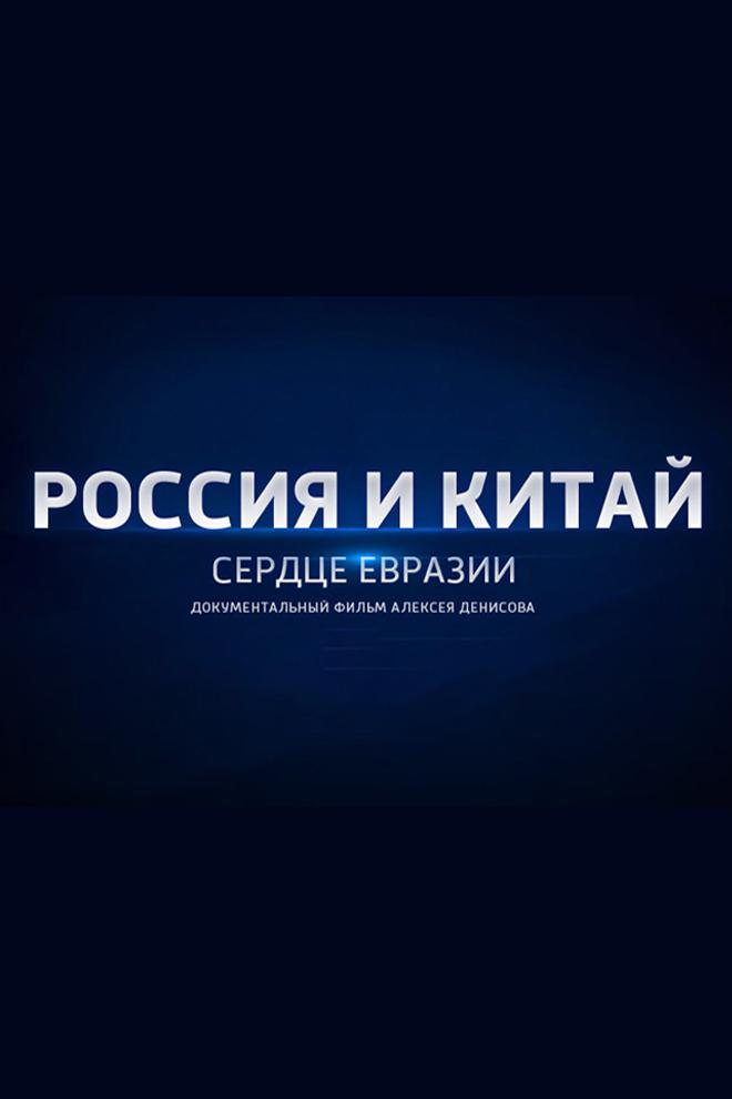 Россия и Китай. Сердце Евразии