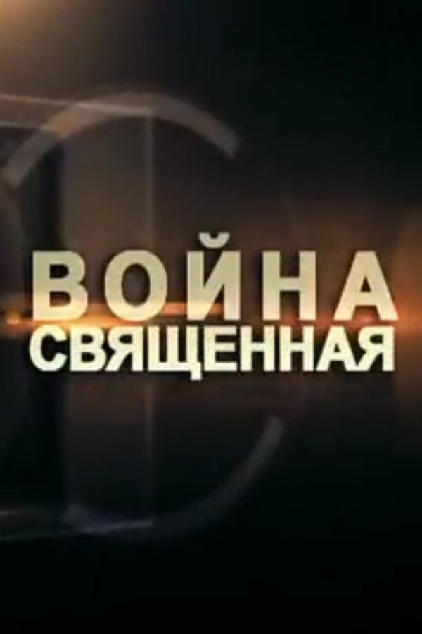 Война священная