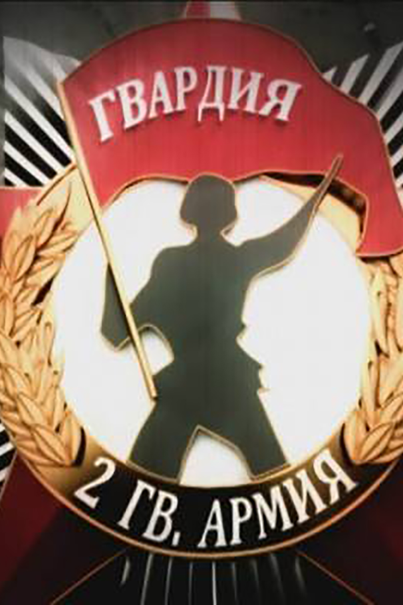 Несокрушимая и легендарная