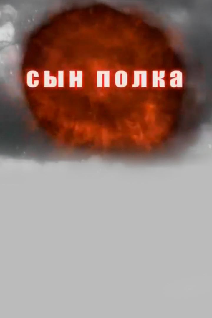 Сын полка