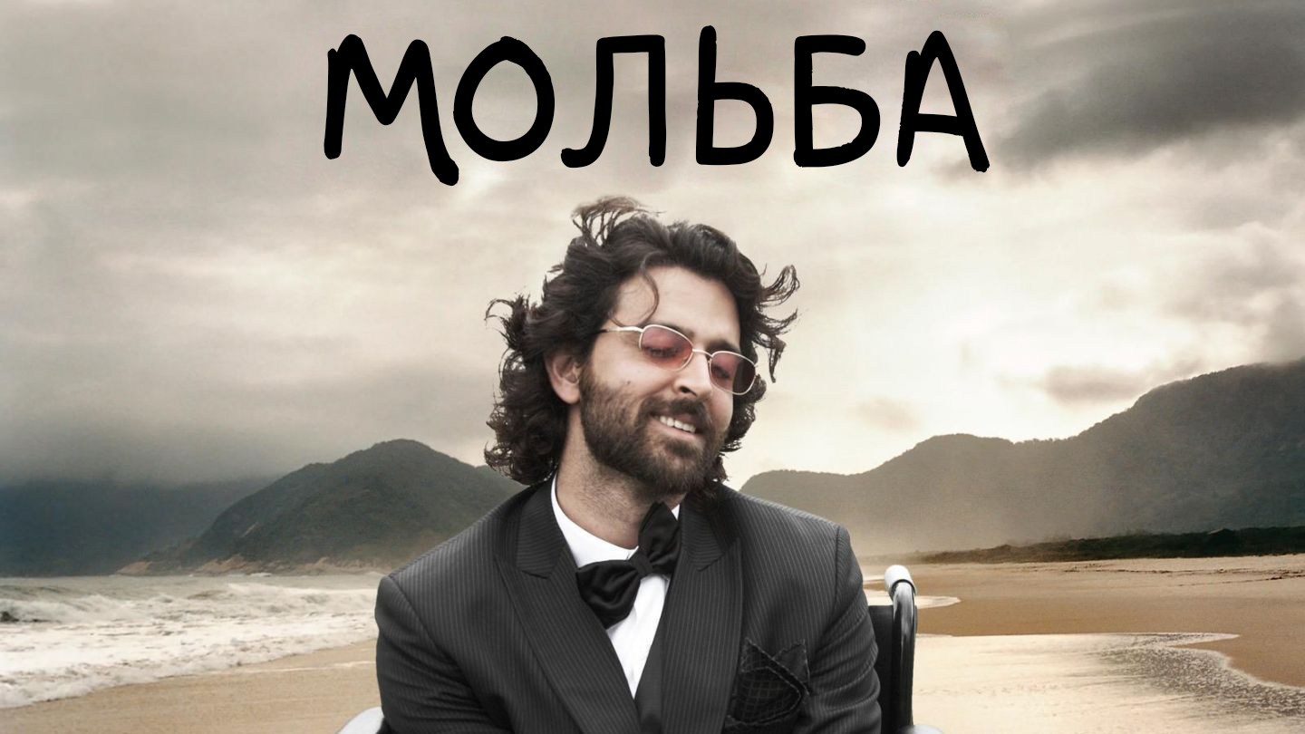 Последняя просьба