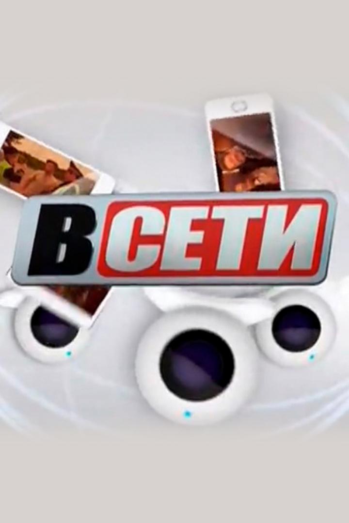 В сети