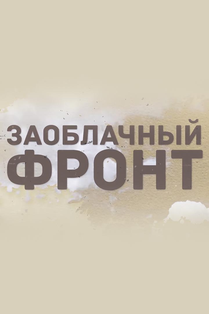 Заоблачный фронт