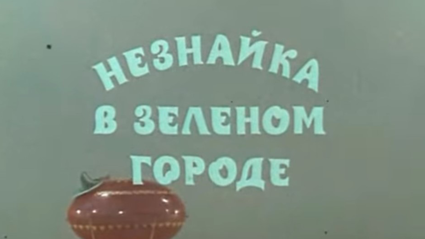 Незнайка в Зелёном городе