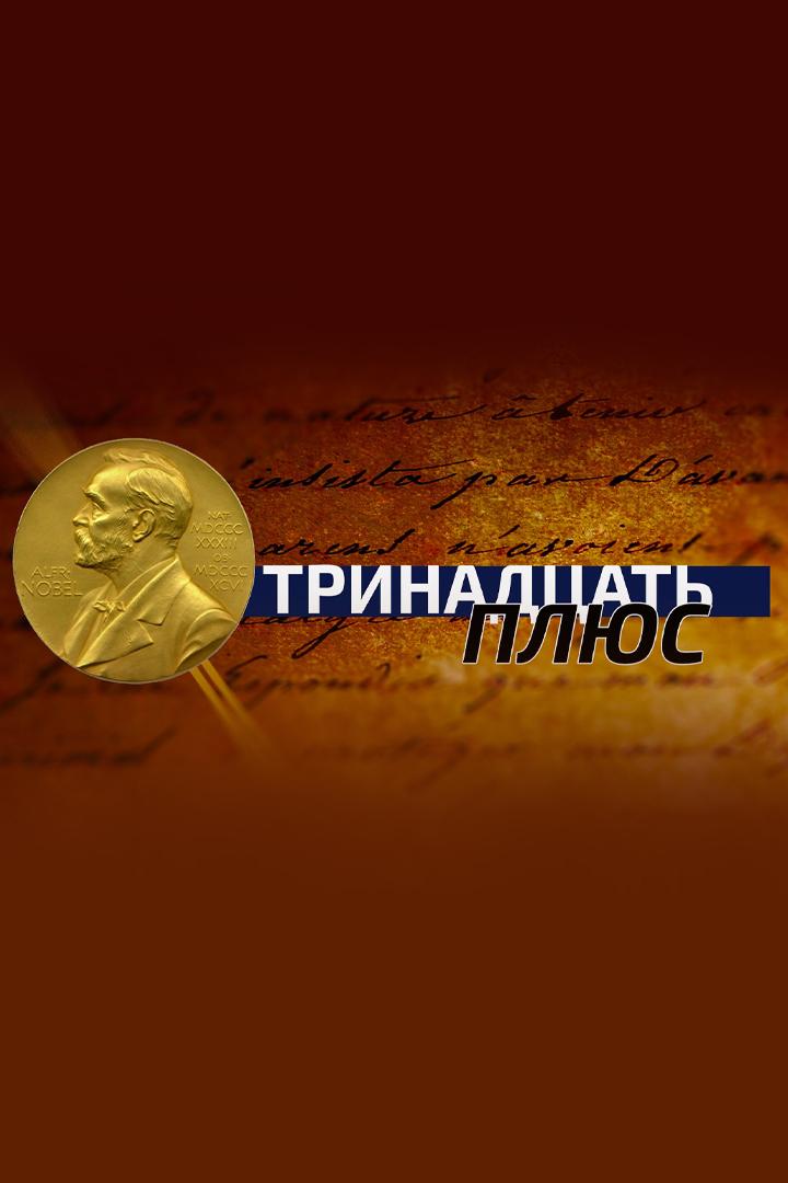 Тринадцать плюс