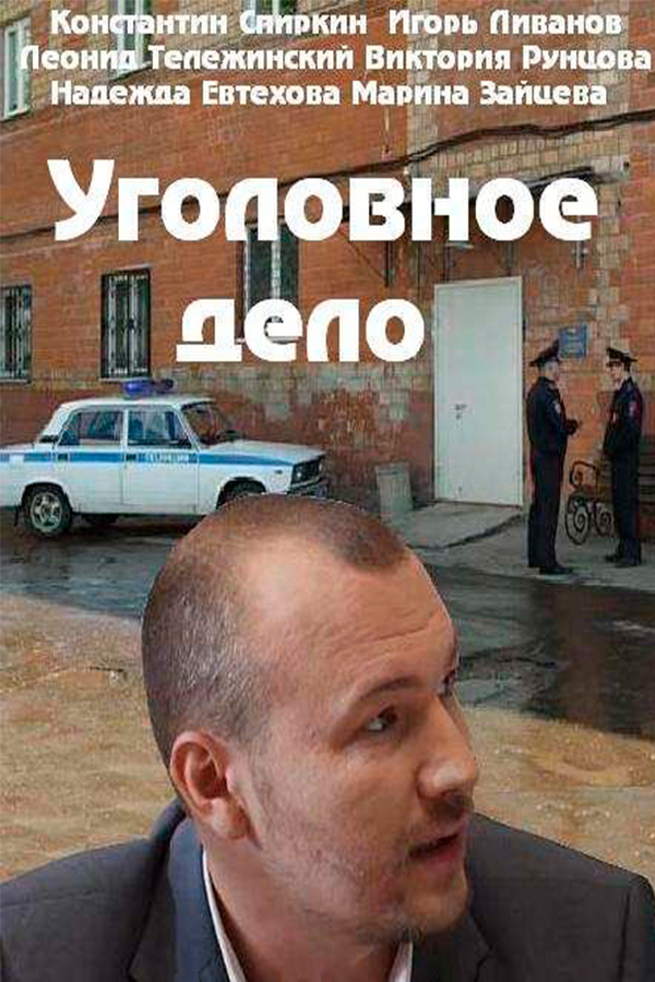 Уголовное дело