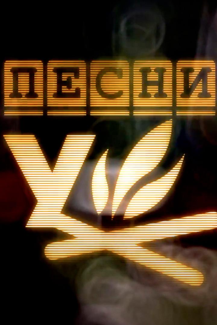 Песни у костра