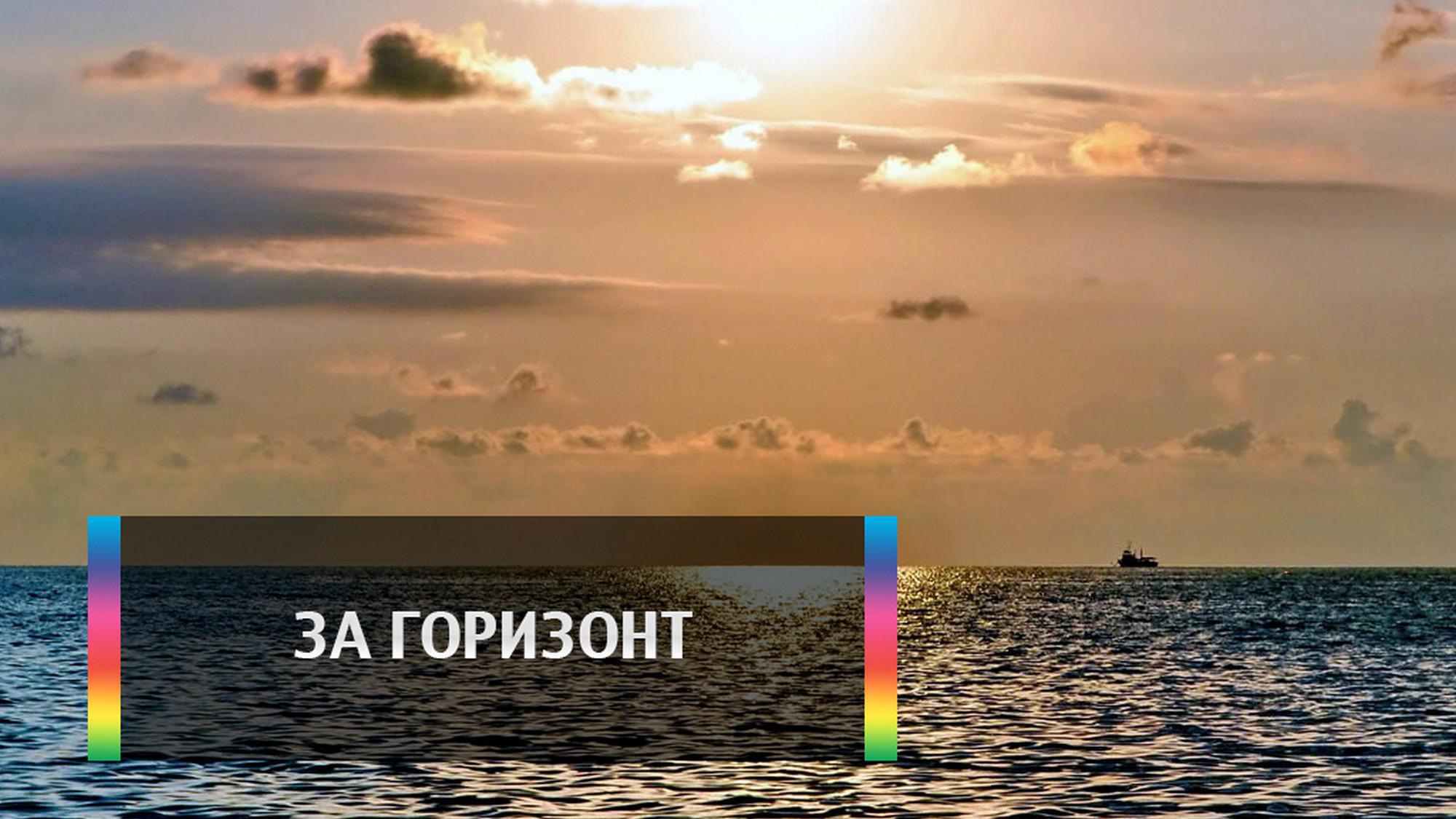 За горизонт