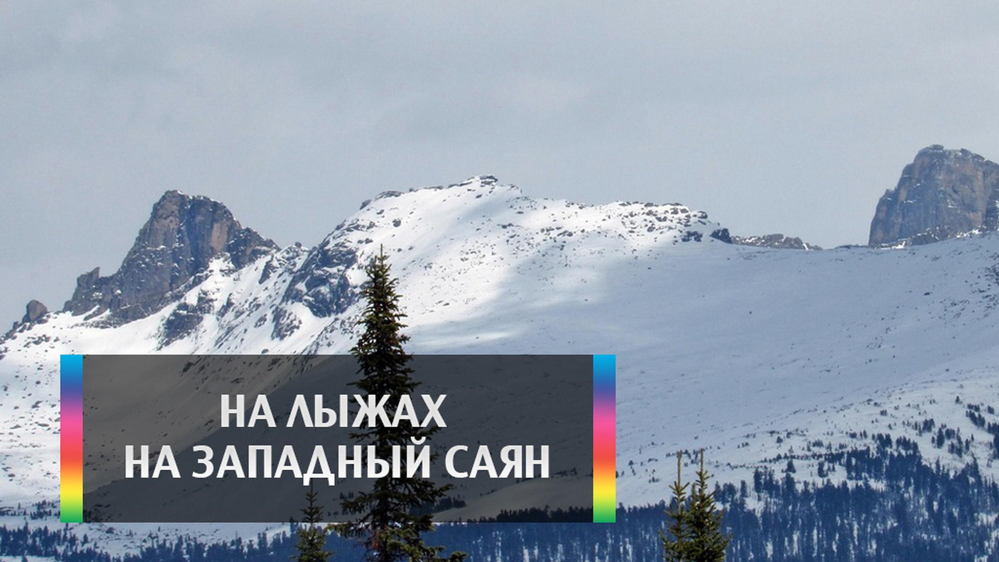 На лыжах на Западный Саян