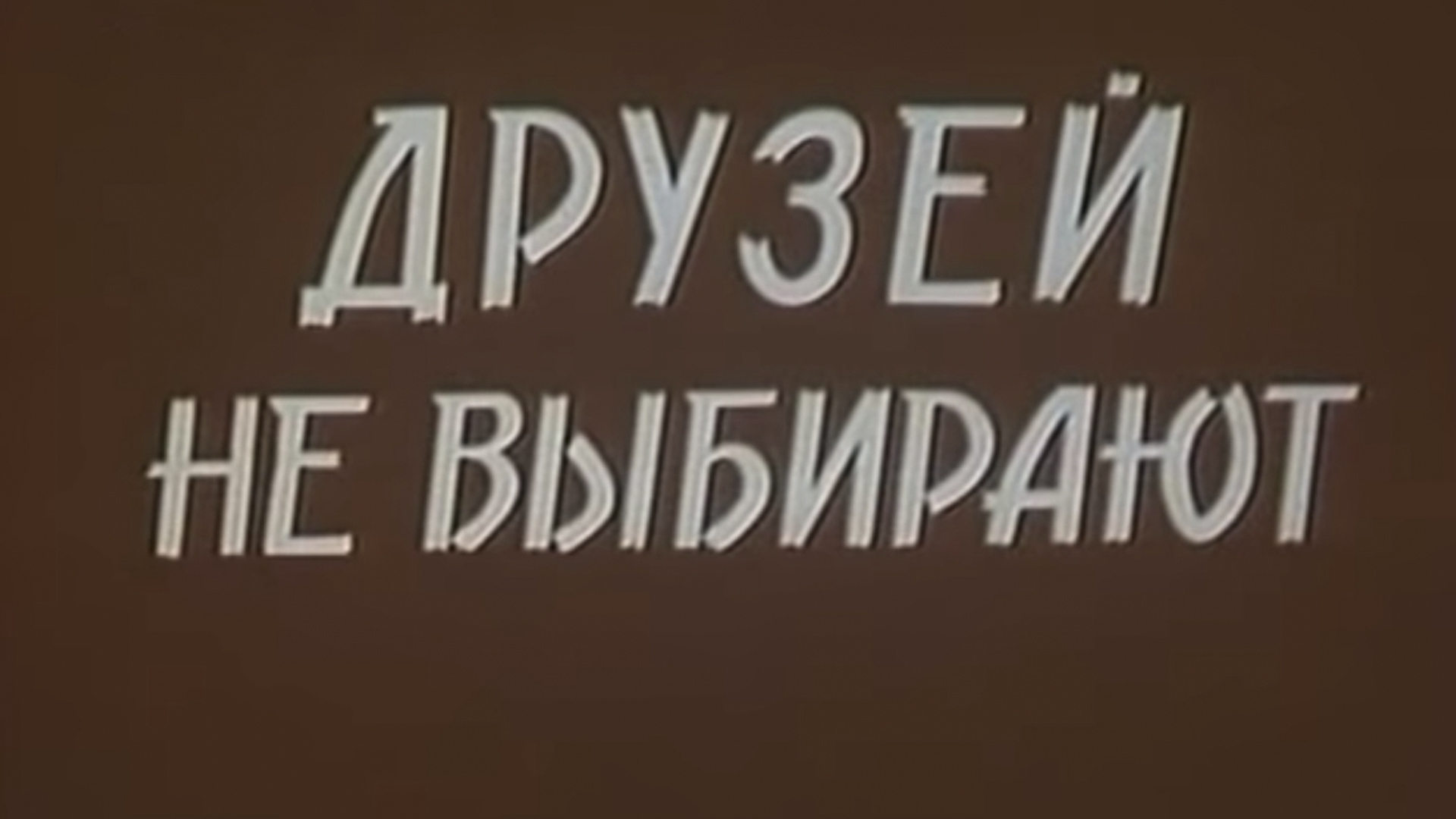Друзей не выбирают