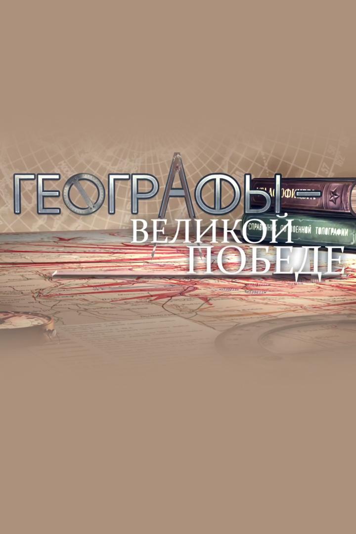 Особое оружие. Географы - Великой Победе