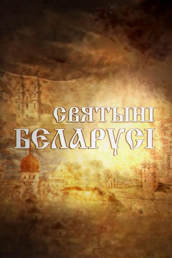 Святыни Беларуси