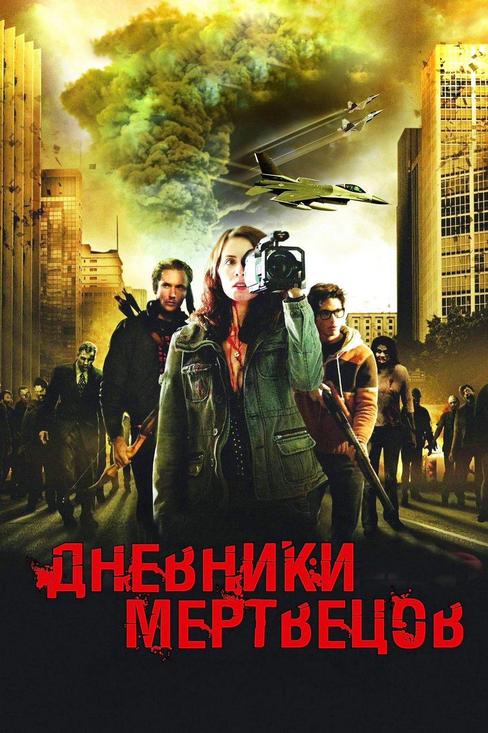 Дневники мертвецов