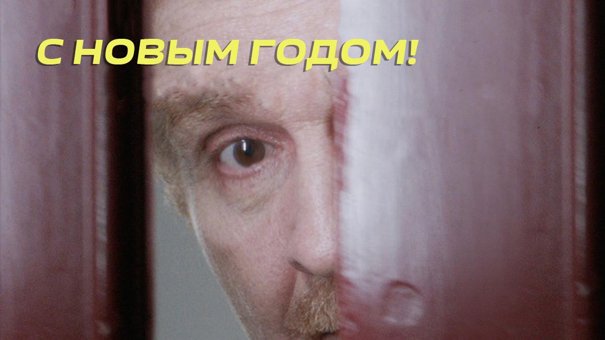 С Новым Годом!