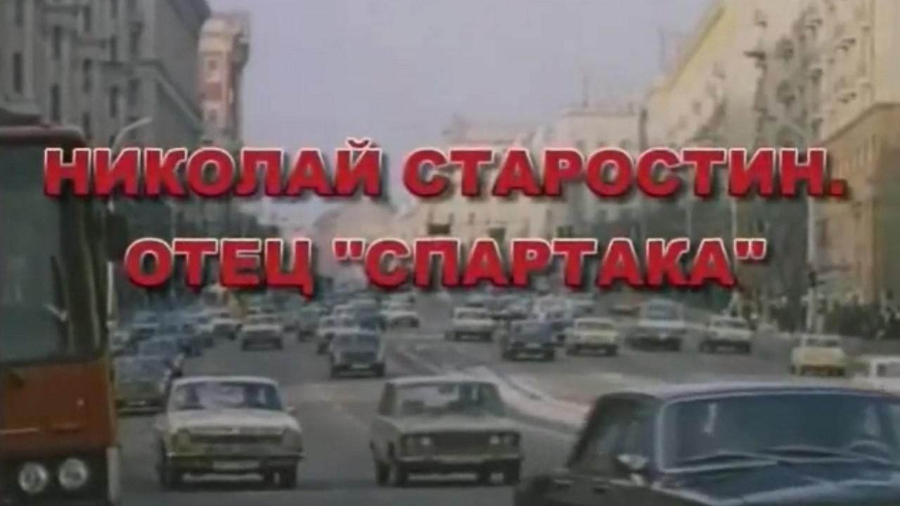Николай Старостин. Отец "Спартака"