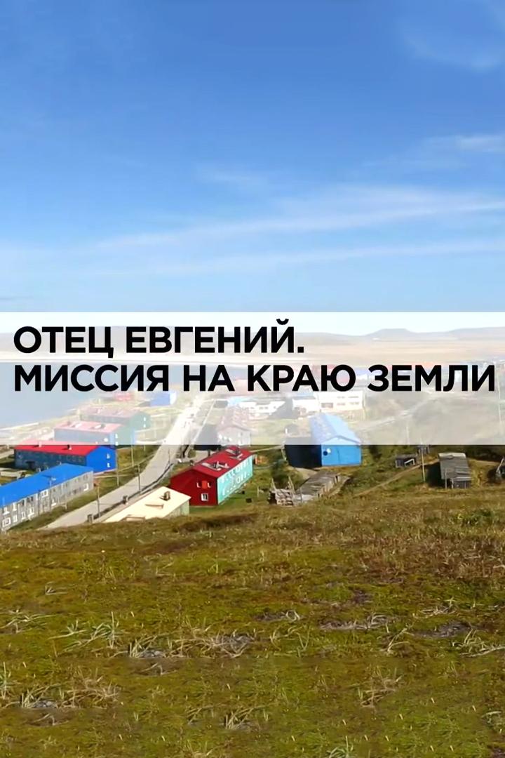 Отец Евгений. Миссия на краю земли