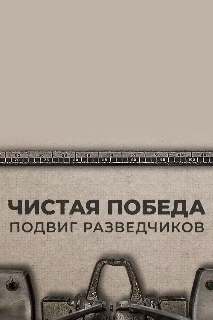 Подвиг разведчиков