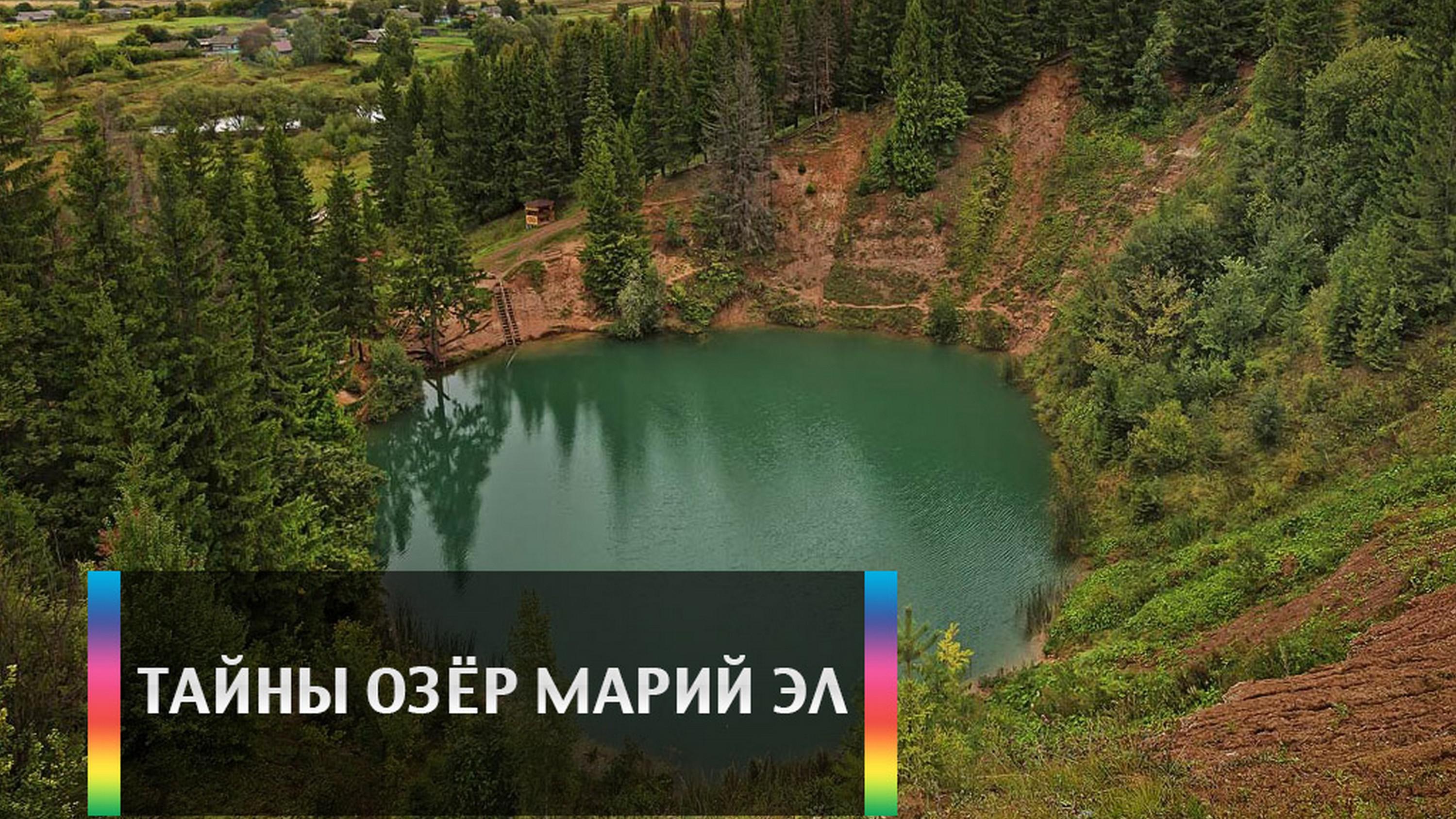Тайны озёр Марий Эл