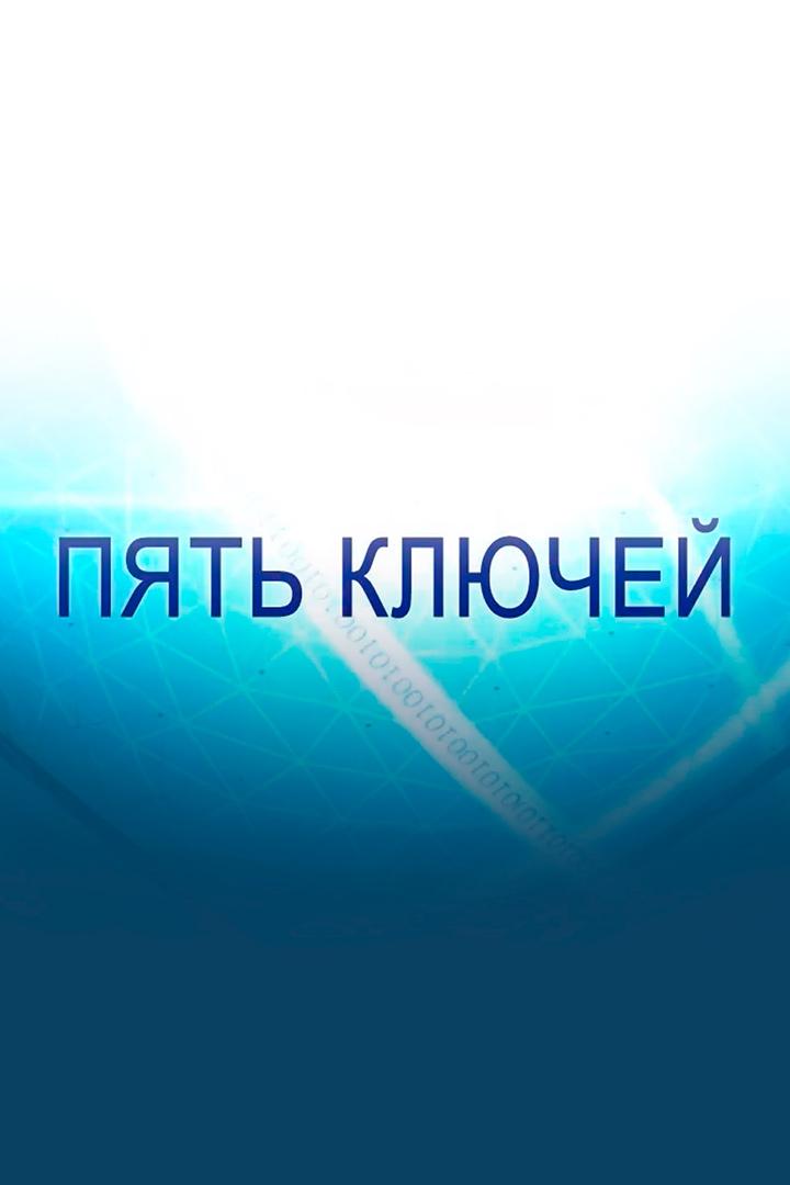 Пять ключей. Новые материалы
