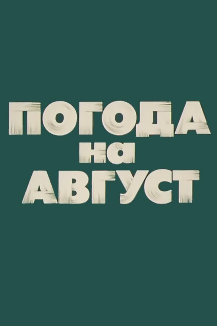 Погода на август