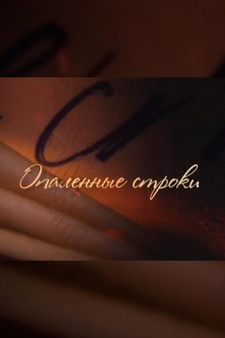 Опалённые строки