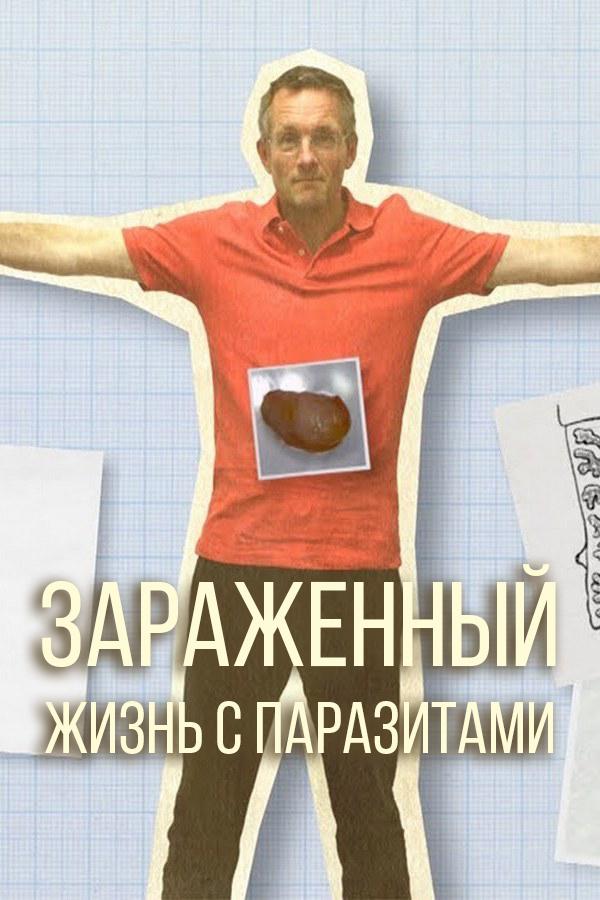 Зараженный. Жизнь с паразитами
