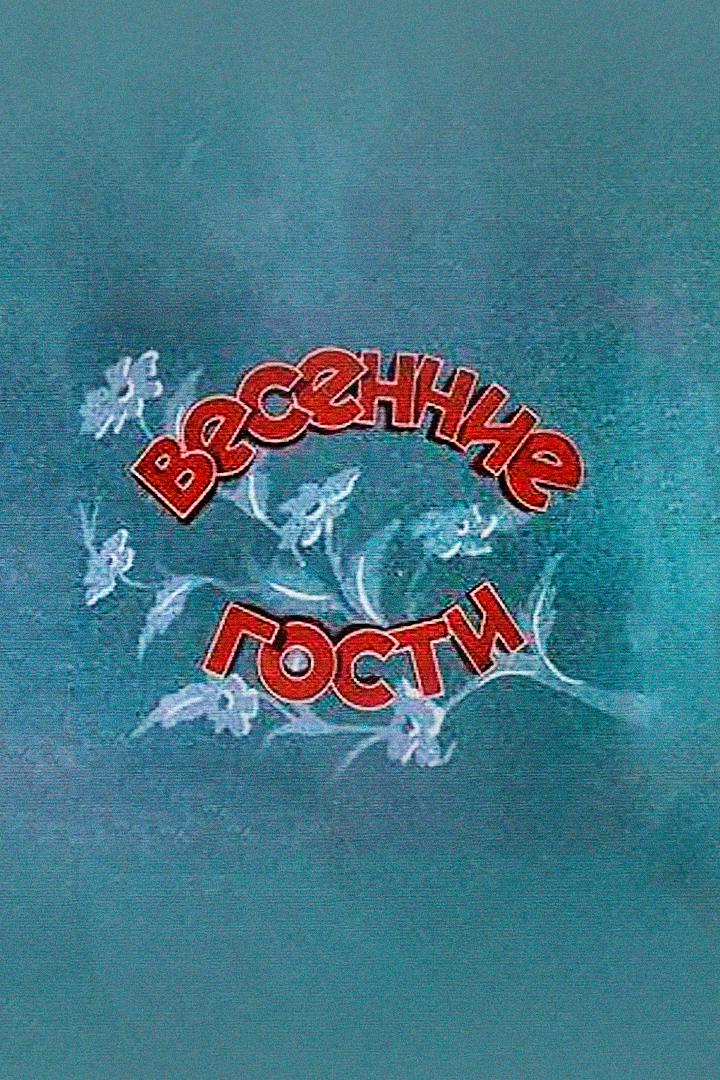 Весенние гости