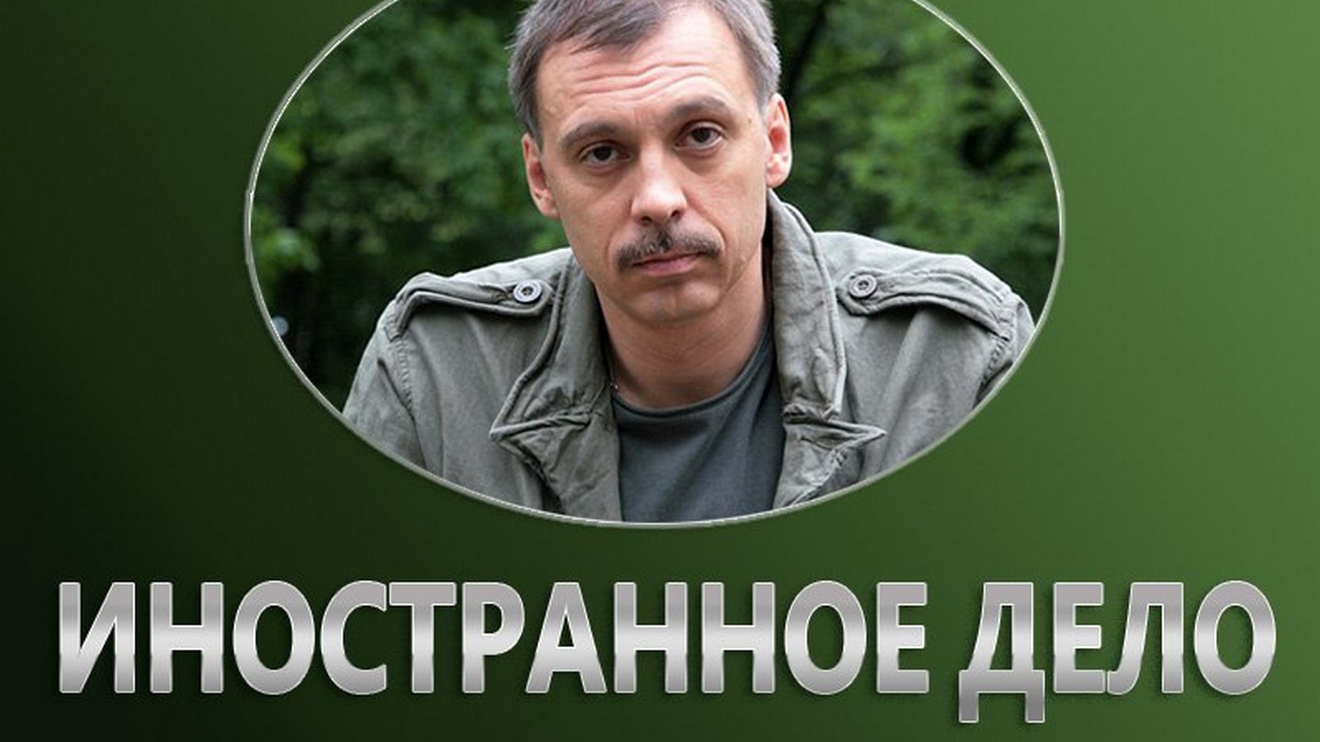 Иностранное дело