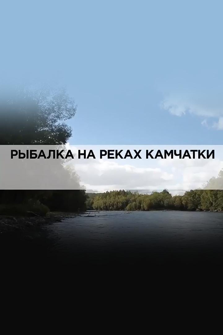 Рыбалка на реках Камчатки