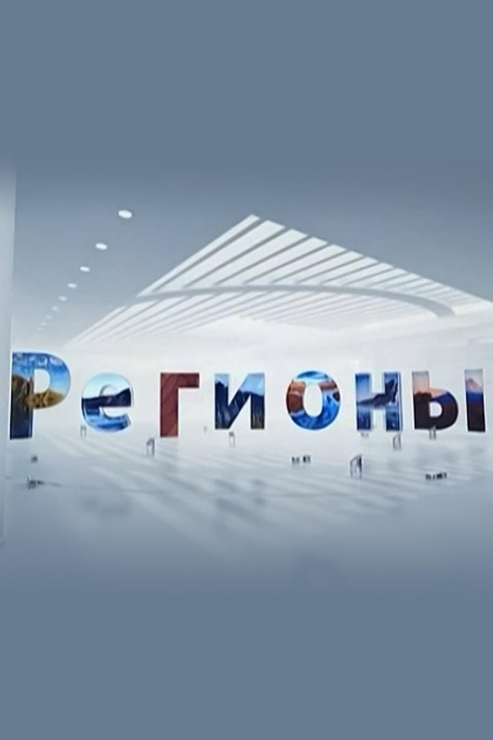 Регионы