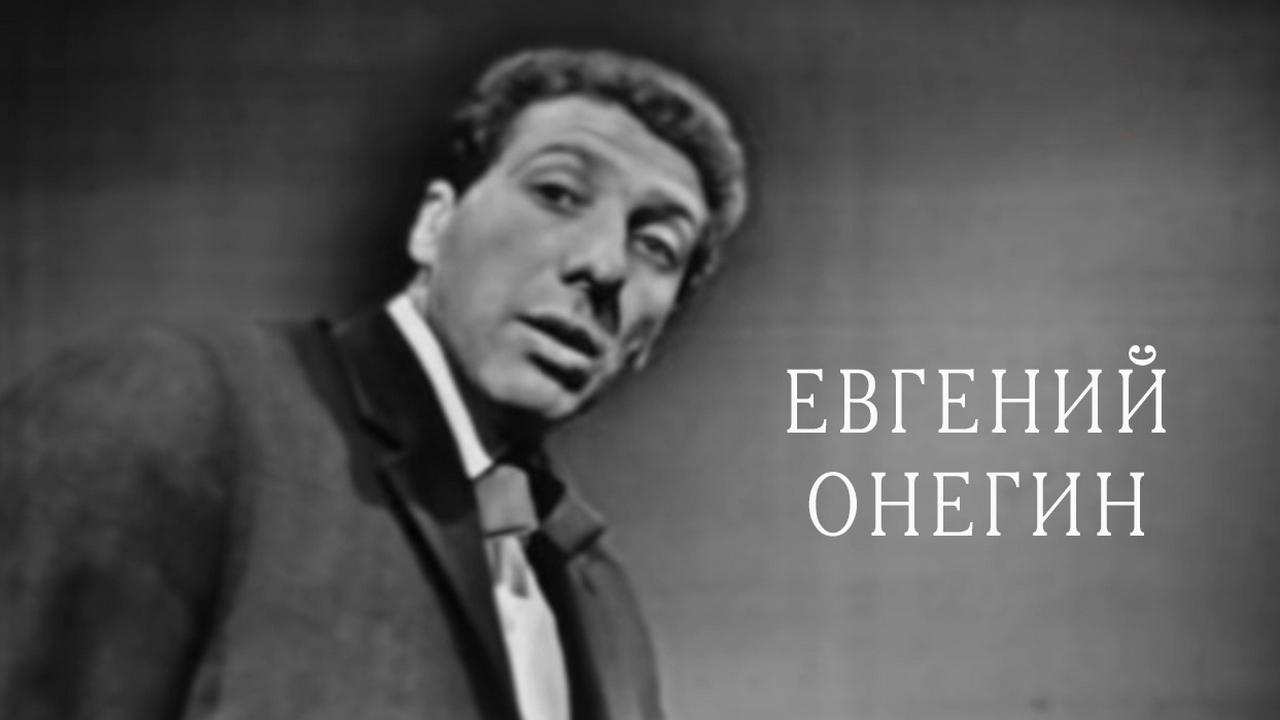 Евгений Онегин