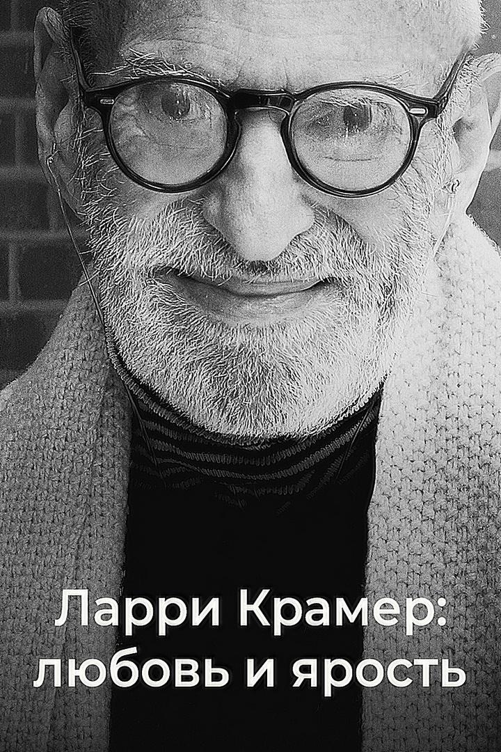 Ларри Крамер: любовь и ярость