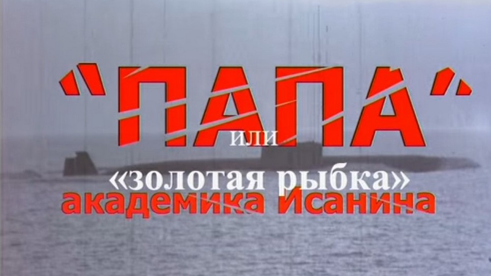 "Папа", или "Золотая рыбка" академика Исанина