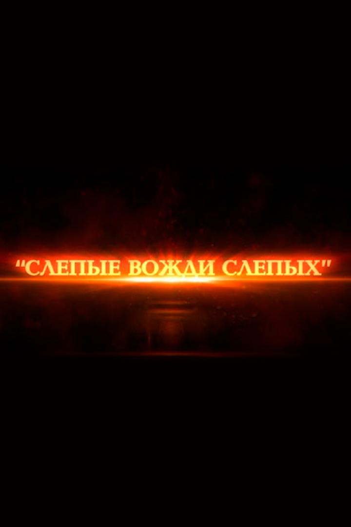 Слепые вожди слепых