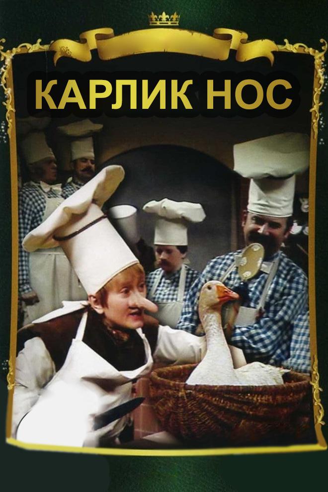 Карлик Нос
