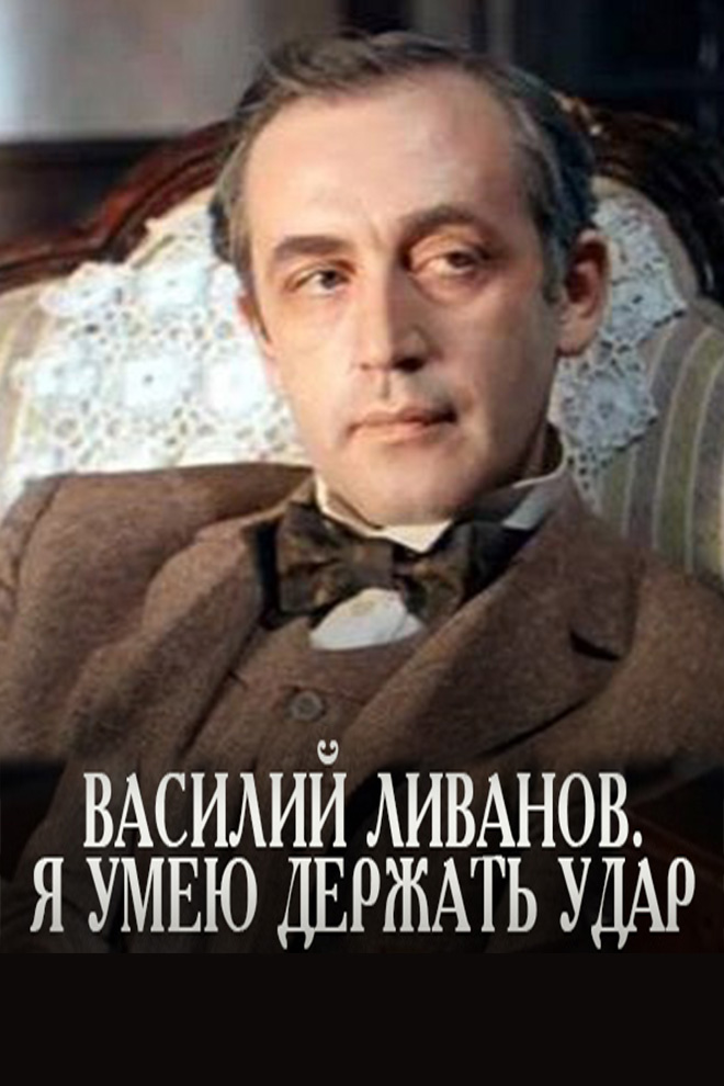 Василий Ливанов. Я умею держать удар