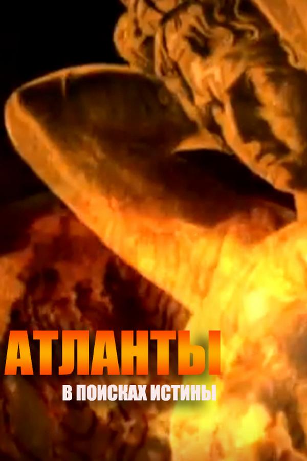 Атланты. В поисках истины
