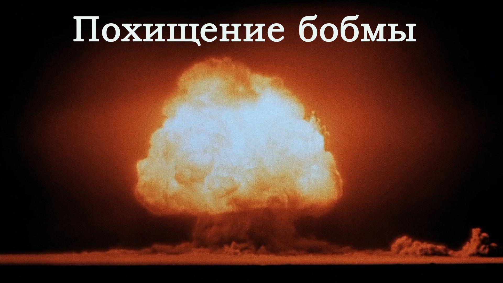 Похищение бомбы
