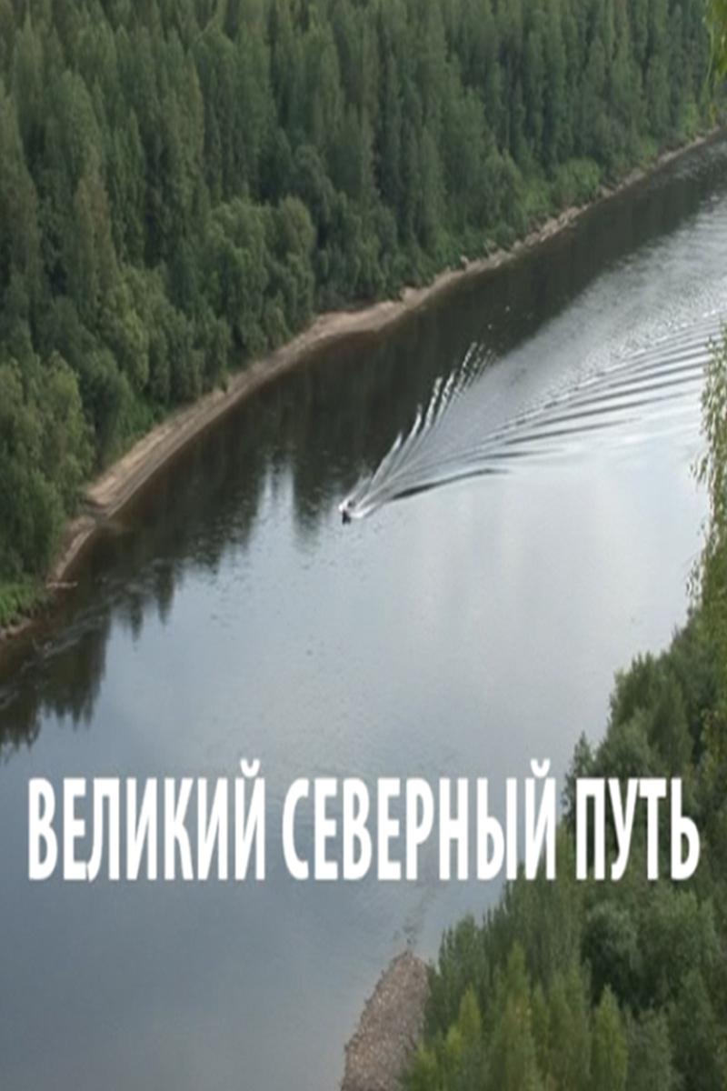 Великий северный путь