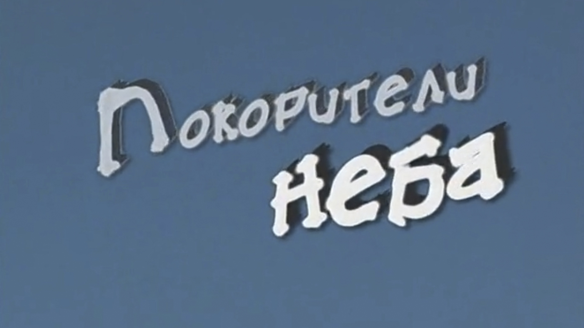 Покорители неба