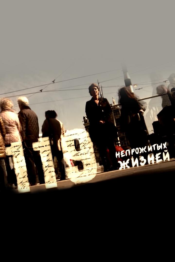 119 непрожитых жизней
