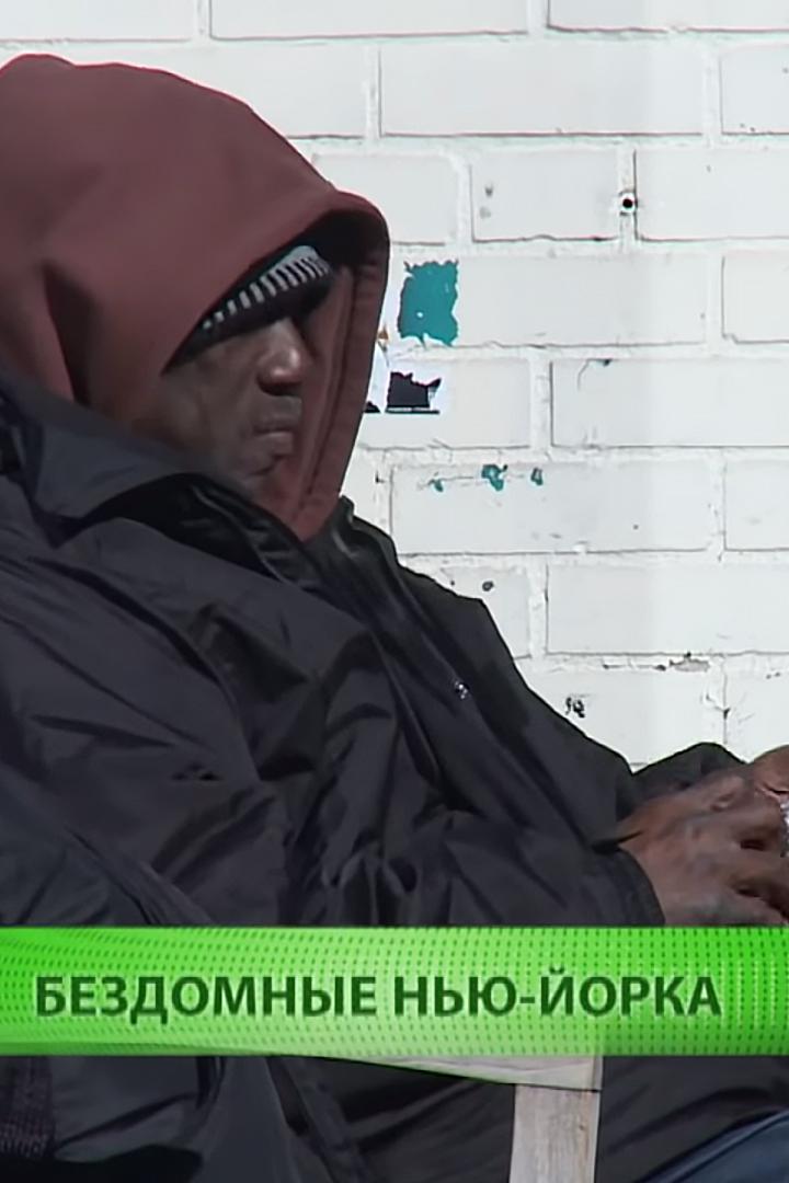 Бездомные Нью-Йорка