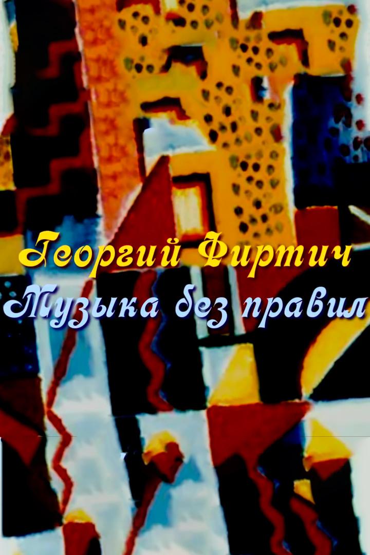 Георгий Фиртич. Музыка без правил