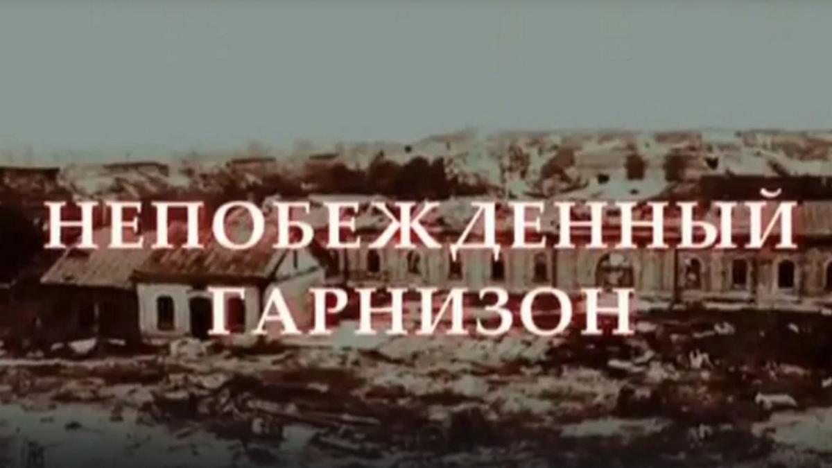 Непобеждённый гарнизон