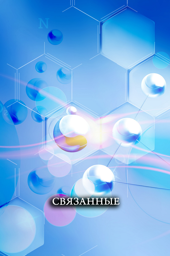 Связанные