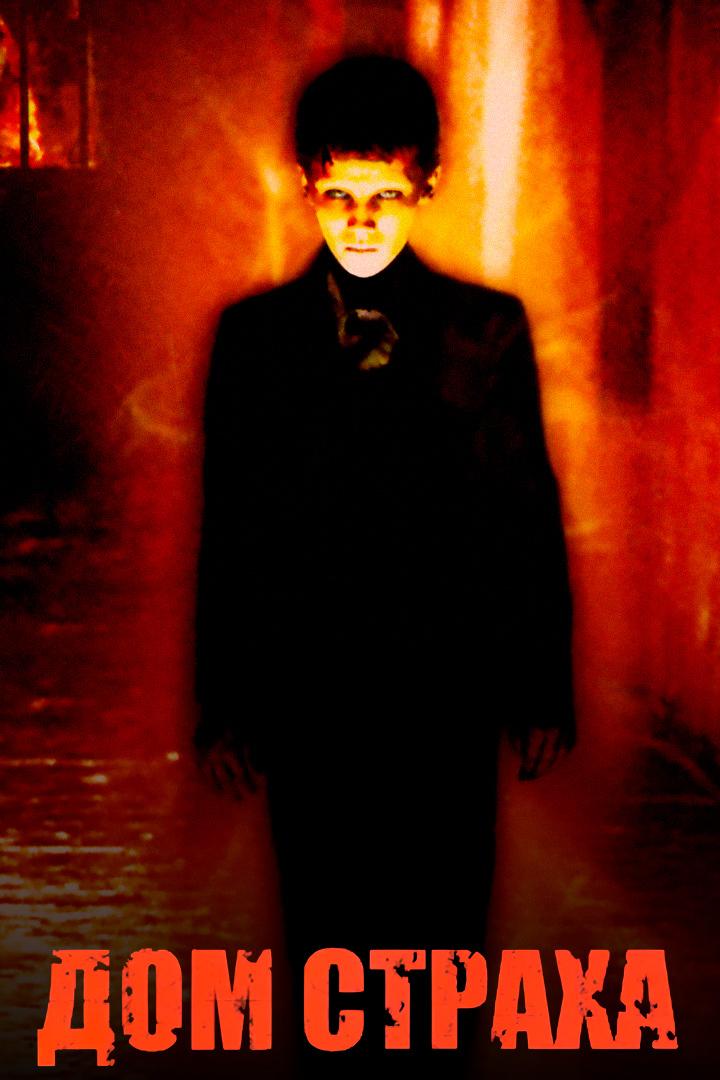 Дом страха