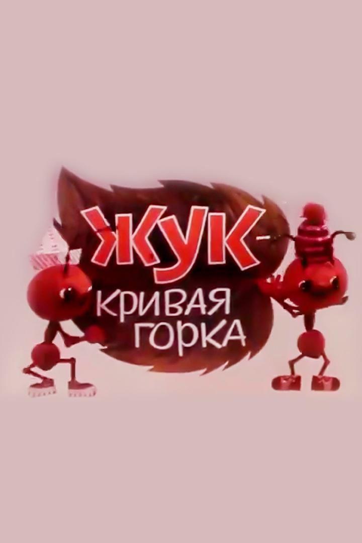 Жук-кривая горка