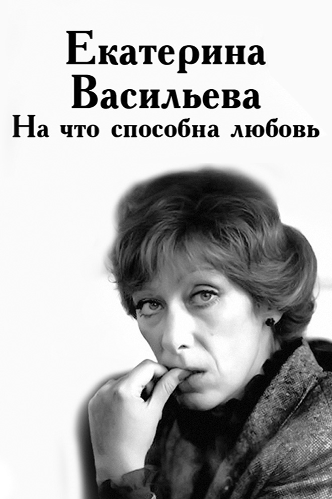 Екатерина Васильева. На что способна любовь