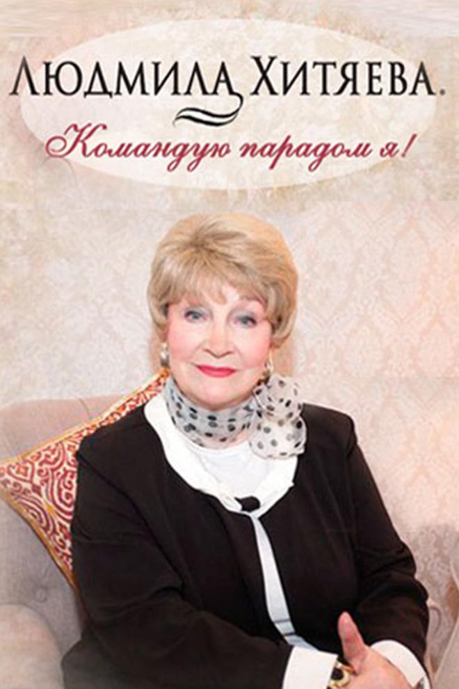 Людмила Хитяева. Командую парадом я!