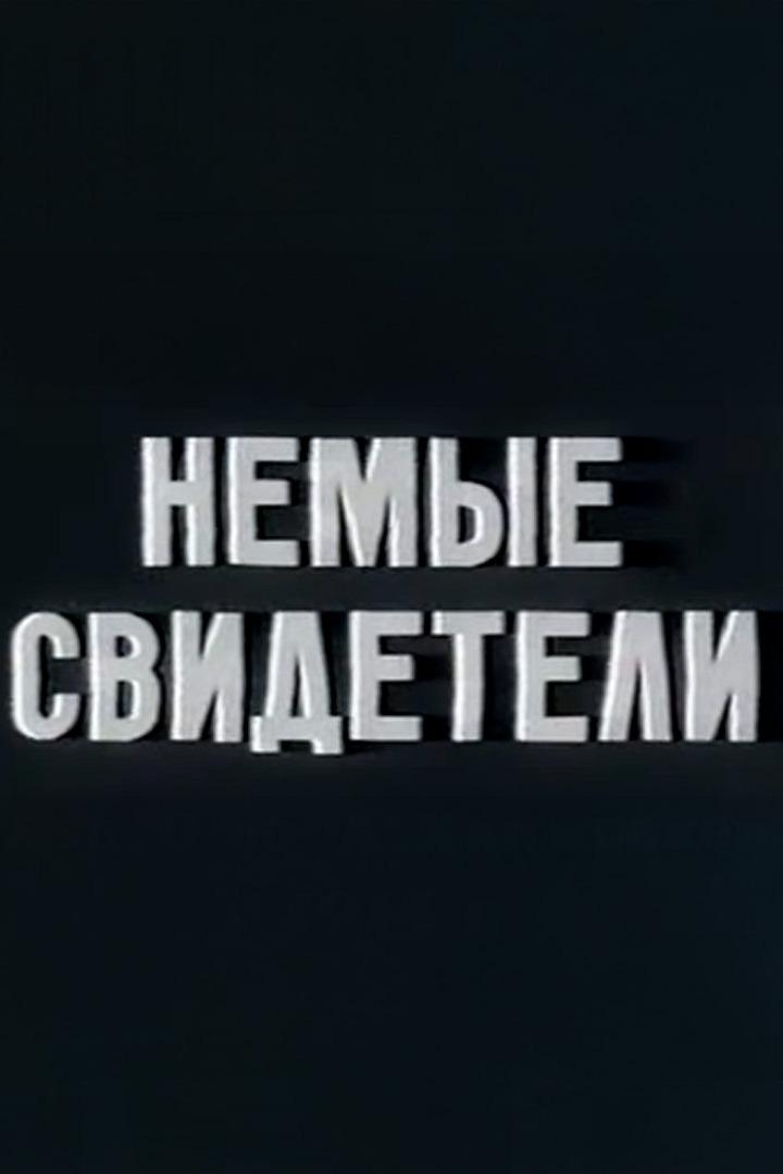 Немые свидетели